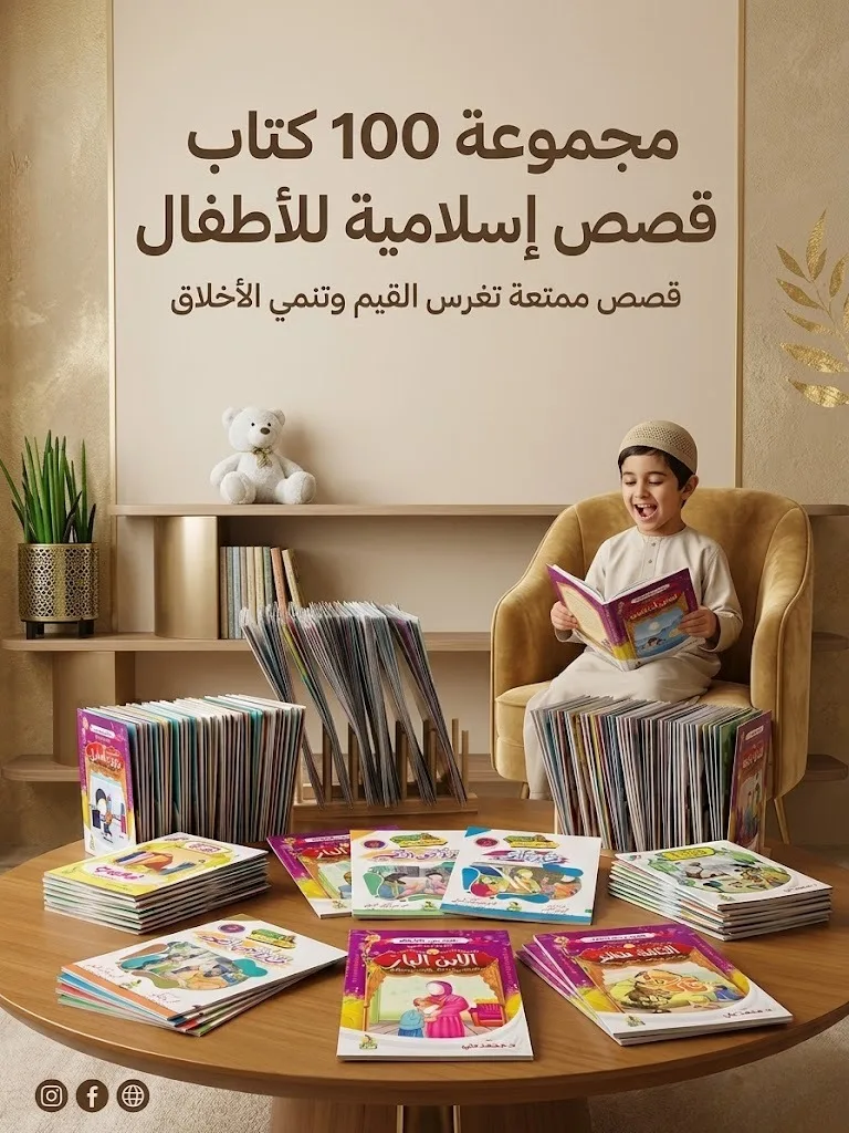  موسوعة الطفل المسلم – ١٠٠ كتاب للأطفال